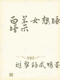 白羊女想睡你的暗示