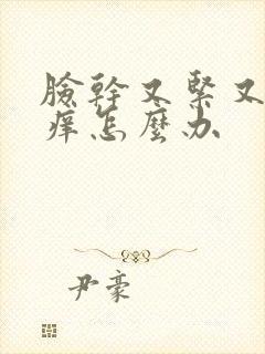 脸干又紧又红又痒怎么办