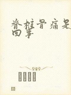 脊椎骨痛是怎么回事