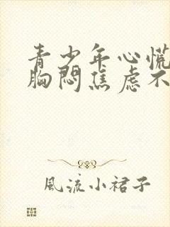 青少年心慌心悸胸闷焦虑不安是怎么回事