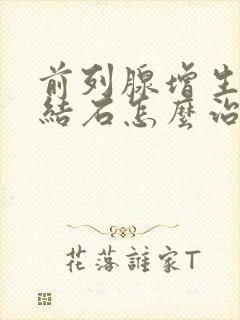 前列腺增生并伴结石怎么治疗