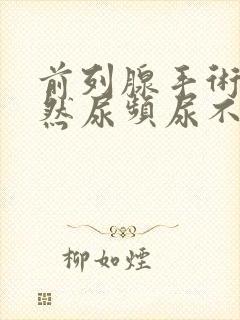 前列腺手术后仍然尿频尿不尽