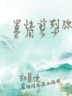 男性前列腺治疗费用多少