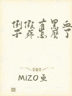 例假有黑血块肚子疼怎么了