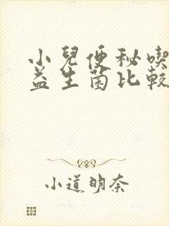 小儿便秘吃哪种益生菌比较好