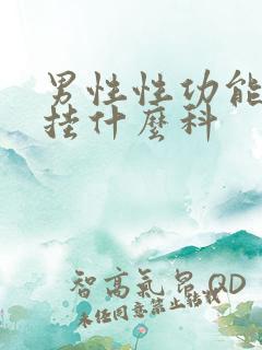 男性性功能不好挂什么科