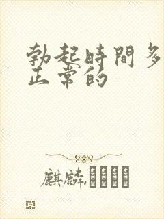 勃起时间多久是正常的