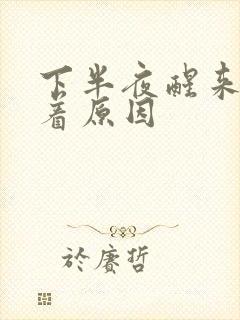 下半夜醒来睡不着原因