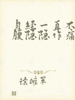 月经一直不来小腹隐隐作痛什么原因