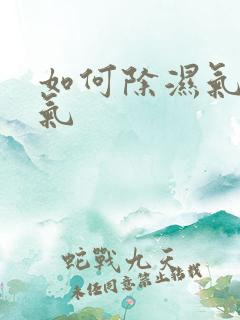 如何除湿气和寒气