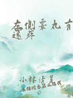 左侧睾丸有硬块还疼