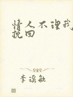 情人不理我怎么挽回