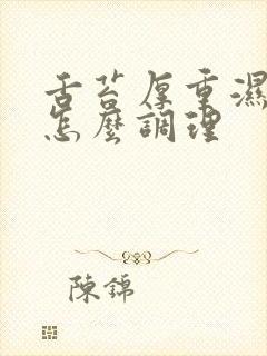 舌苔厚重湿气重怎么调理