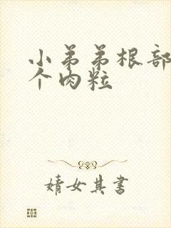 小弟弟根部长了个肉粒