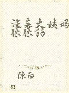 没来大姨妈肚子胀胀的