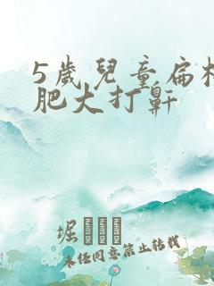 5岁儿童扁桃体肥大打鼾