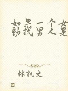 如果一个女人主动找男人是什么心理