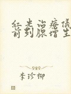 红光治疗仪治疗前列腺增生有用吗