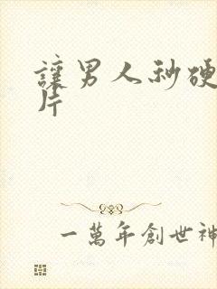 让男人秒硬的图片