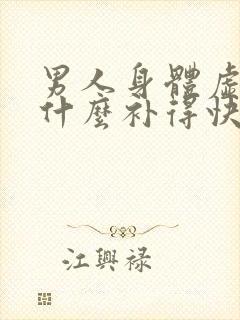 男人身体虚弱吃什么补得快