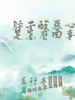 脖子酸恶心想吐是怎么回事