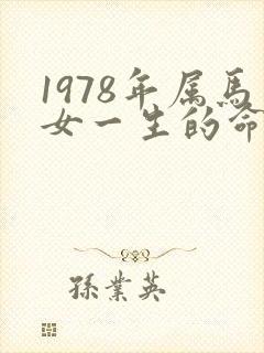 1978年属马女一生的命运怎样