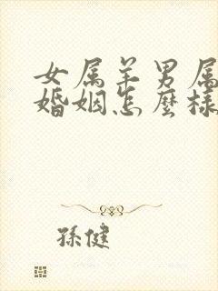 女属羊男属牛的婚姻怎么样