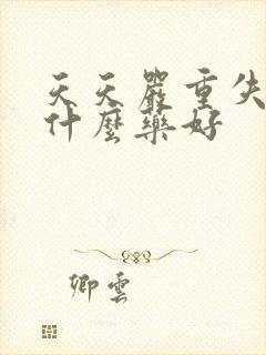 天天严重失眠吃什么药好