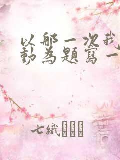 以那一次我真感动为题写一篇600字作文