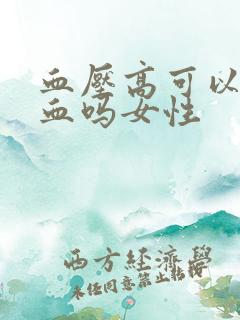 血压高可以补气血吗女性