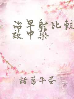 治早射比较的有效中药