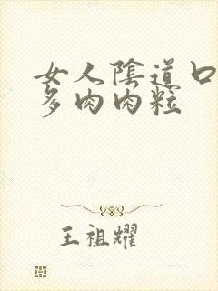 女人阴道口长很多肉肉粒