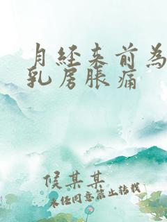 月经来前为什么乳房胀痛