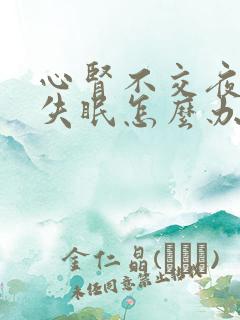 心肾不交夜尿多失眠怎么办