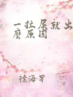 一拉屎就出血什么原因