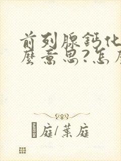 前列腺钙化是什么意思?怎么治疗