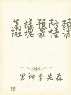 怎样预防颈动脉斑块最佳消除方法