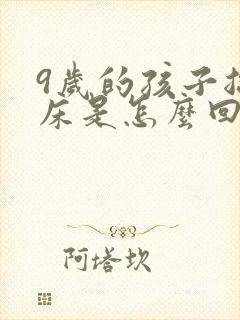 9岁的孩子总尿床是怎么回事