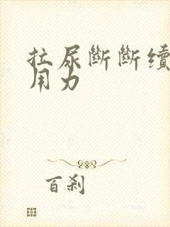 拉尿断断续续要用力