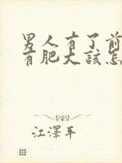 男人有了前列腺有肥大该怎么治疗比较好