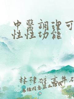 中医调理可以男性性功能