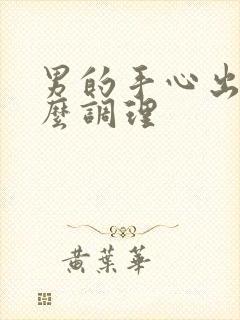 男的手心出汗怎么调理