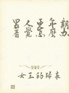 男人更年期睡不着觉怎么办