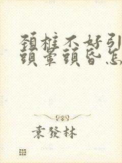 颈椎不好引起的头晕头昏怎么缓解