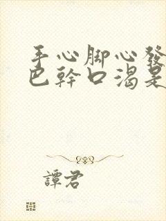 手心脚心发热嘴巴干口渴是怎么回事