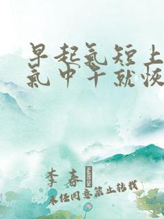 早起气短上不来气中午就恢复正常