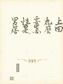 男性睾丸上长疙瘩是怎么回事