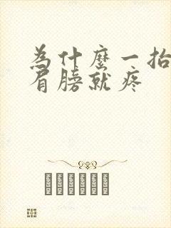 为什么一抬胳膊肩膀就疼