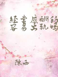 经常应酬的男人容易出轨吗