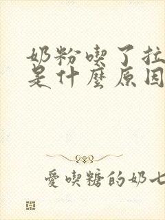 奶粉吃了拉绿便是什么原因